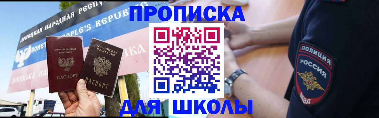 временная регистрация для школы в Ахтубинске
